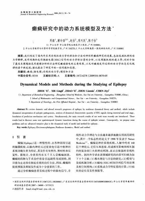 癫痫研究中的动力系统模型及方法