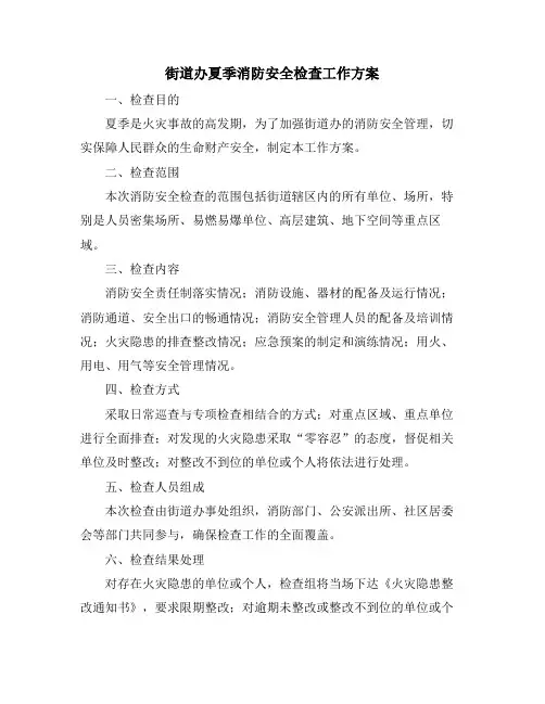 街道办夏季消防安全检查工作方案
