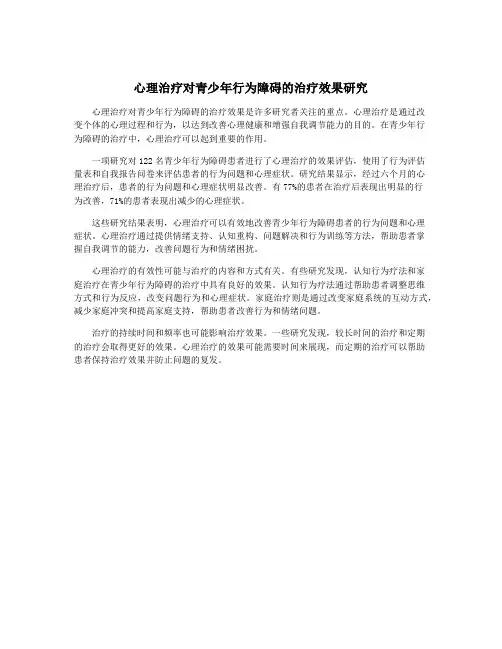 心理治疗对青少年行为障碍的治疗效果研究