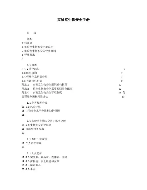 实验室生物安全手册