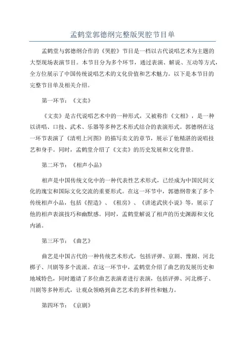 孟鹤堂郭德纲完整版哭腔节目单