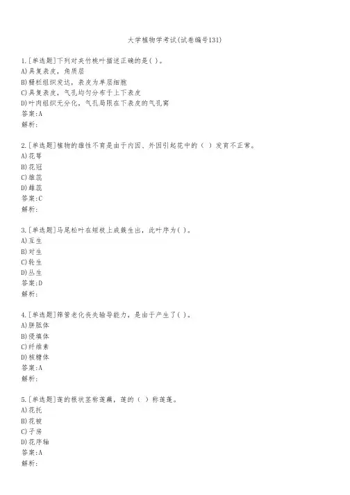 大学植物学考试(试卷编号131)