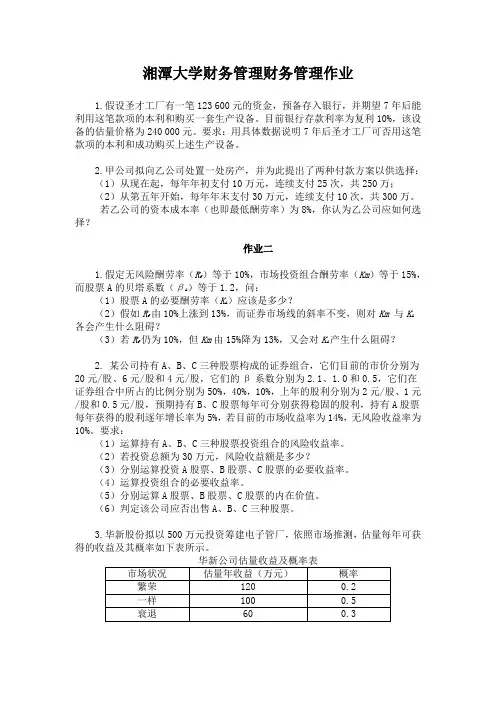 湘潭大学财务管理财务管理作业