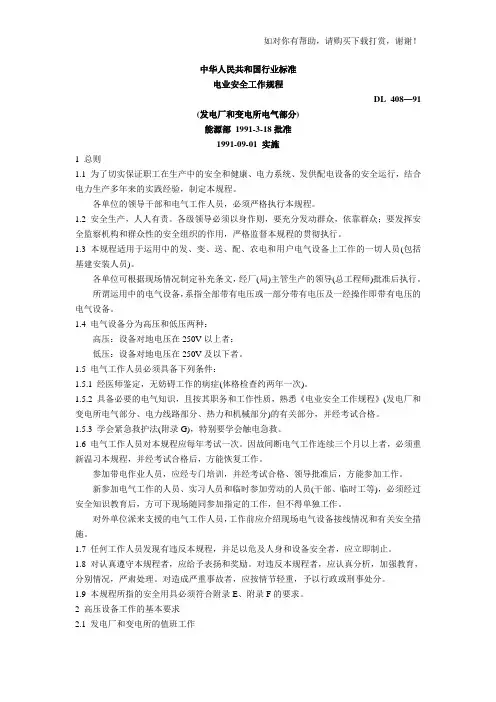 DL408—91电业安全工作规程(发电厂和变电所电气部分)