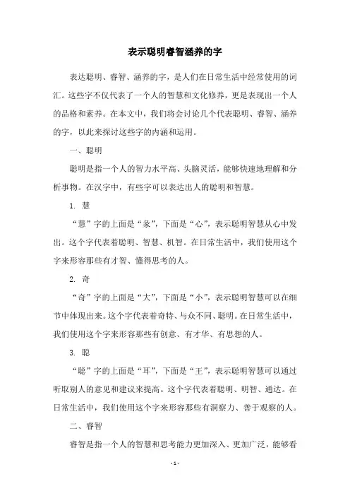表示聪明睿智涵养的字