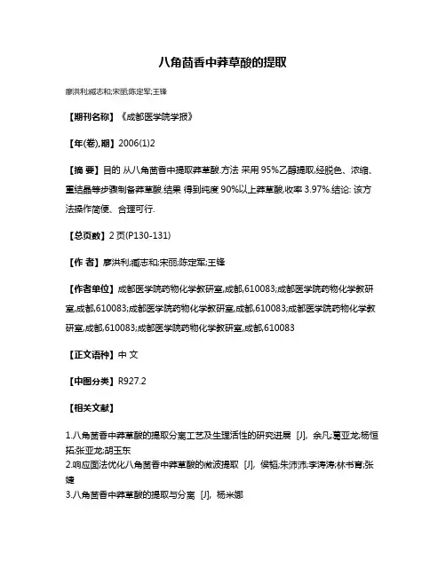 八角茴香中莽草酸的提取