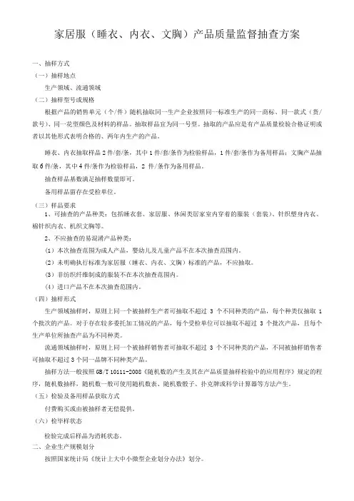 家居服(睡衣、内衣、文胸)产品质量监督抽查方案