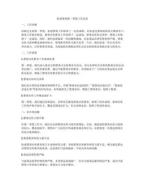 街道禁毒第一季度工作总结