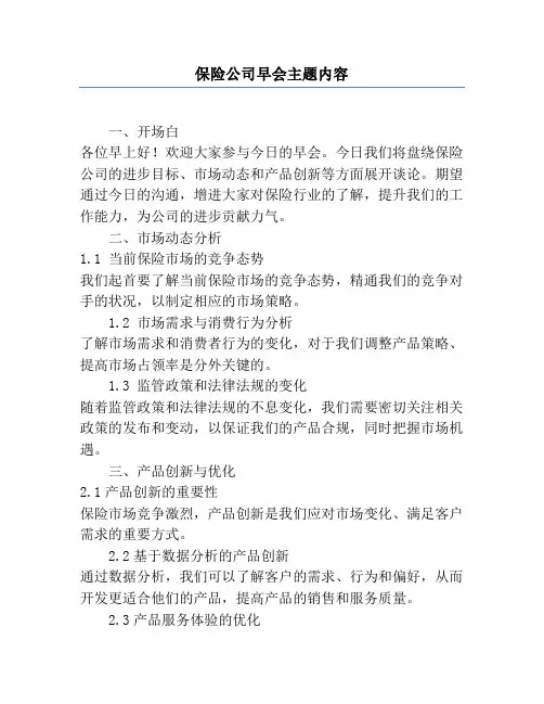 保险公司早会主题内容
