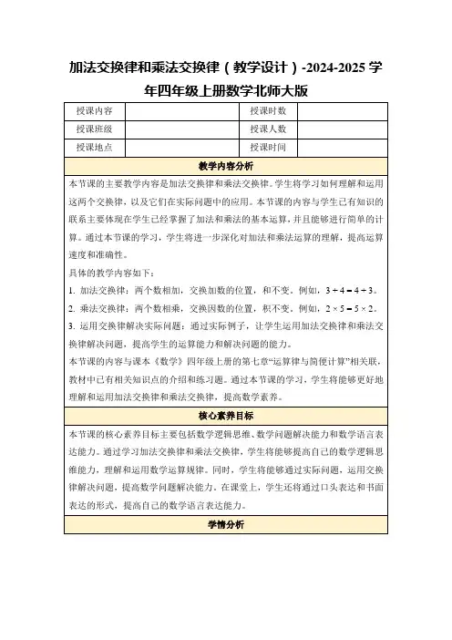 加法交换律和乘法交换律(教学设计)-2024-2025学年四年级上册数学北师大版