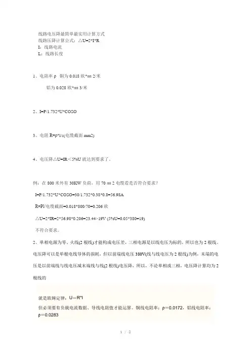 电压降的最简单最实用计算公式
