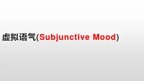 虚拟语气(Subjunctive Mood)