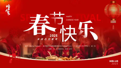 红色简约风2025年春节快乐PPT通用模板