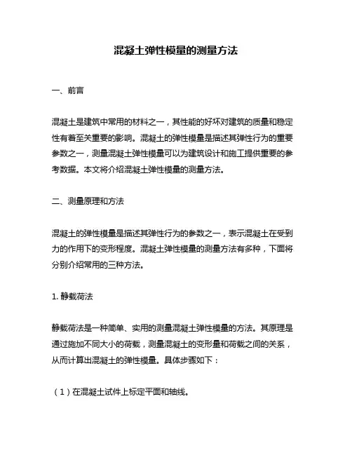 混凝土弹性模量的测量方法