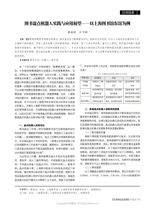 图书盘点机器人实践与应用展望——以上海图书馆东馆为例