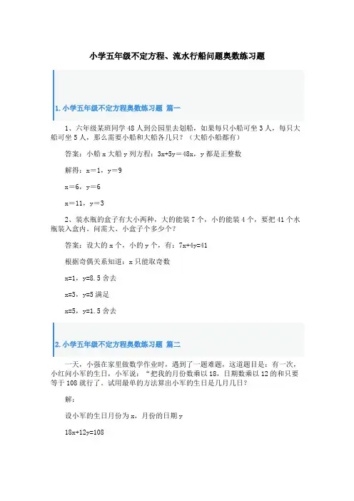 小学五年级不定方程、流水行船问题奥数练习题
