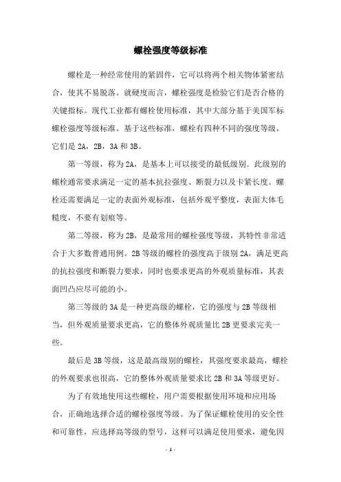 螺栓强度等级标准