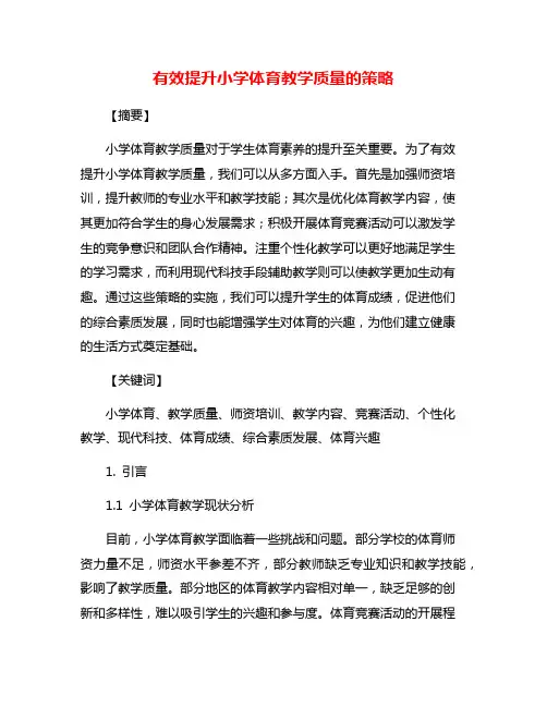 有效提升小学体育教学质量的策略