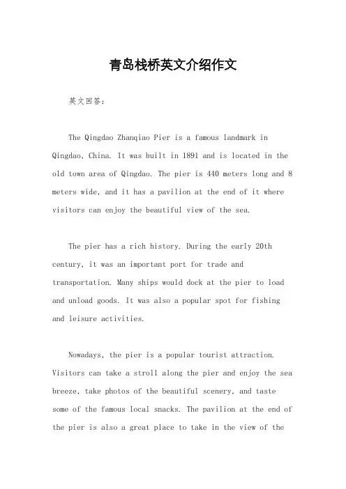 青岛栈桥英文介绍作文
