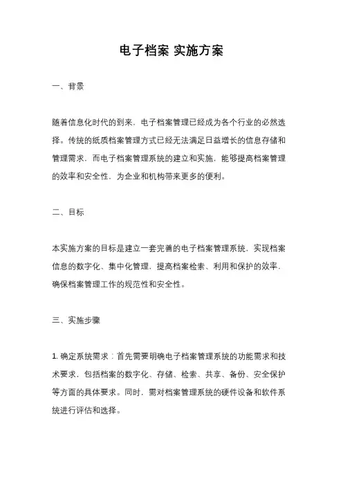 电子档案 实施方案