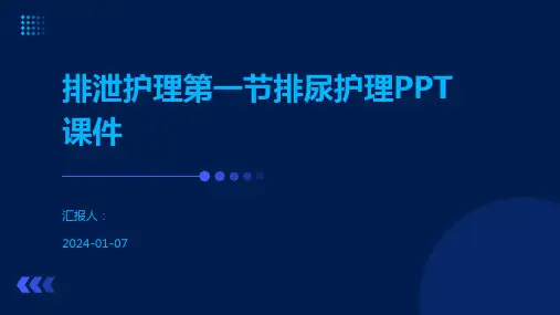 排泄护理第一节排尿护理PPT课件