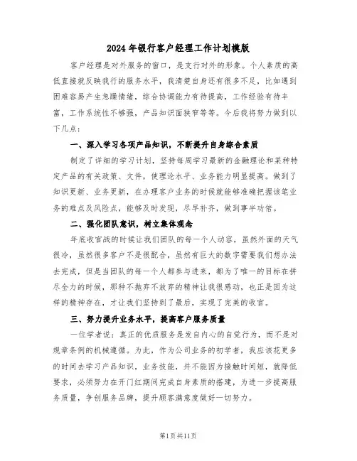 2024年银行客户经理工作计划模版(五篇)
