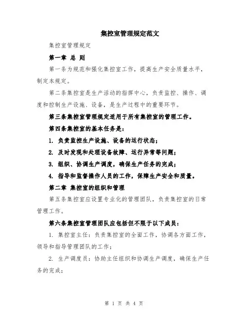 集控室管理规定范文