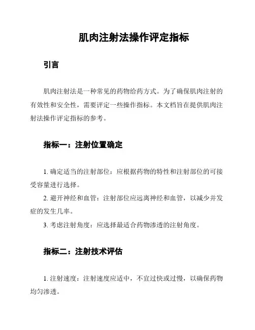 肌肉注射法操作评定指标