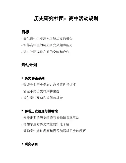 历史研究社团：高中活动规划