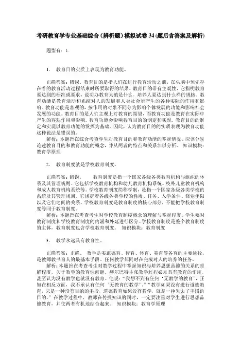 考研教育学专业基础综合(辨析题)模拟试卷34(题后含答案及解析)