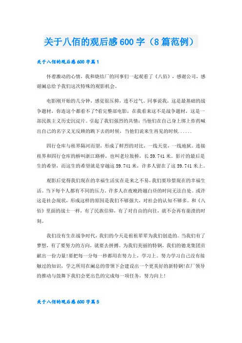 关于八佰的观后感600字(8篇范例)