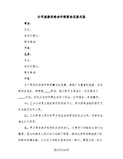 公司旅游战略合作框架协议格式版（四篇）