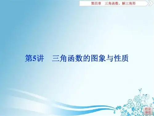 2019届高考(浙江专版)一轮复习：第4章 9 第5讲 三角函数的图象与性质