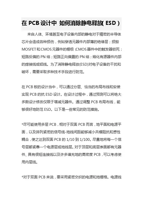 在PCB设计中 如何消除静电释放(ESD)