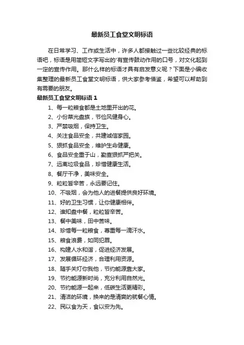 最新员工食堂文明标语