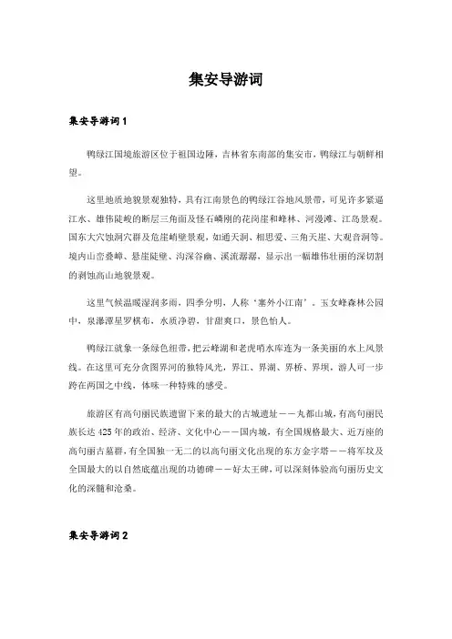集安导游词