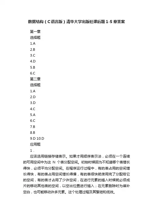 数据结构（C语言版）清华大学出版社课后题1-5章答案