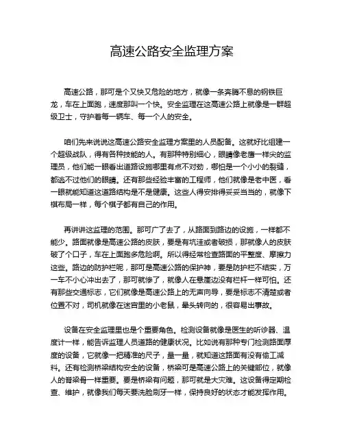 高速公路安全监理方案