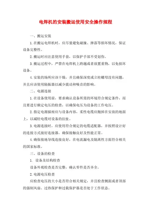 电焊机的安装搬运使用安全操作规程