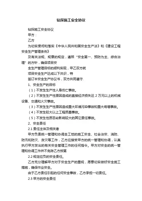 钻探施工安全协议