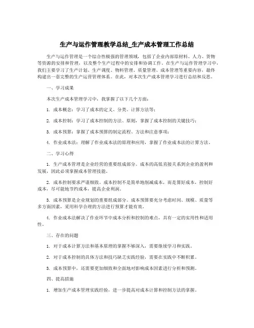生产与运作管理教学总结_生产成本管理工作总结