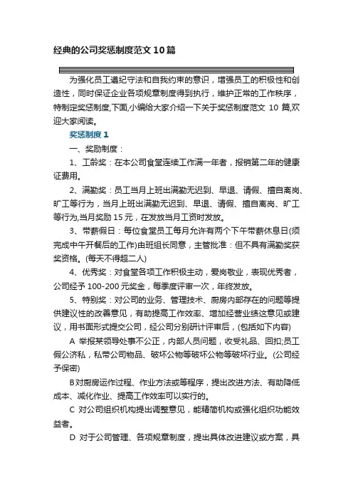 经典的公司奖惩制度范文10篇