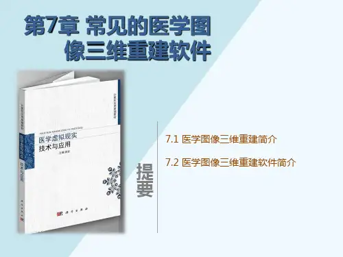 第7章常见的医学图像三维重建软件92精品PPT课件