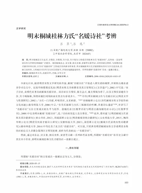 明末桐城桂林方氏“名媛诗社”考辨