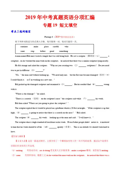 2019年中考英语真题 分类 专题19.2 短文填空(选词填空)(第01期)(解析版)