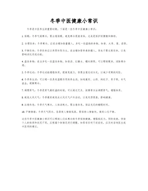 冬季中医健康小常识