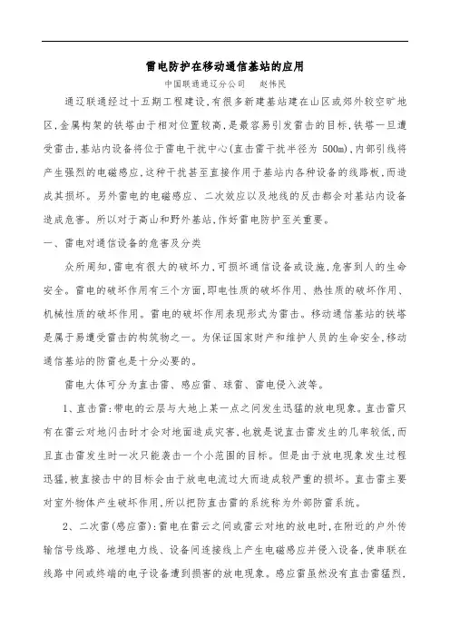 雷电防护在移动通信基站的应用[详细]