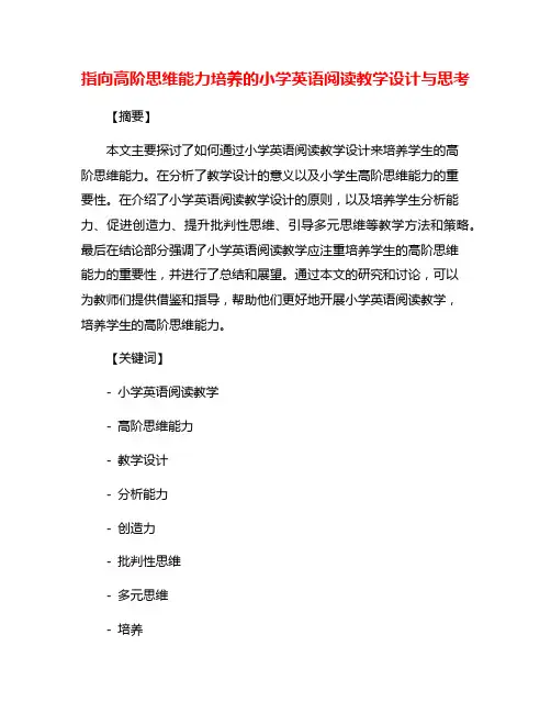 指向高阶思维能力培养的小学英语阅读教学设计与思考