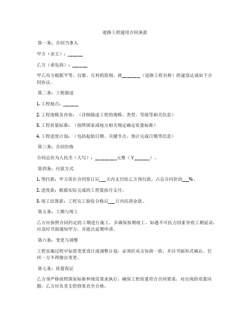 道路工程通用合同条款
