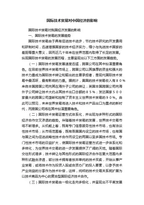 国际技术贸易对中国经济的影响